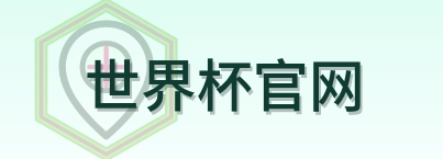 世界杯官网logo